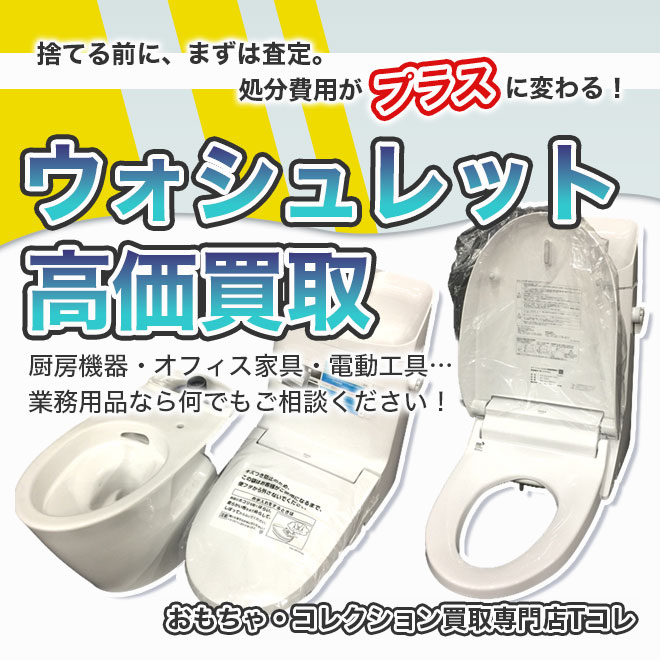 ウォシュレット高価買取