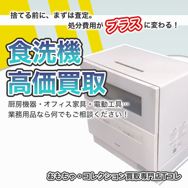食洗機高価買取
