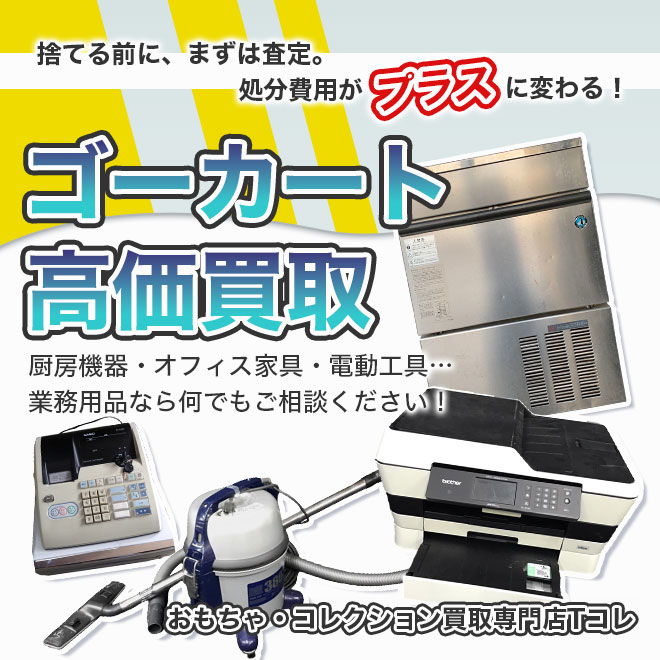 ゴーカート高価買取