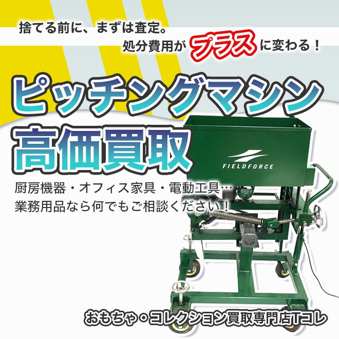 ピッチングマシン高価買取
