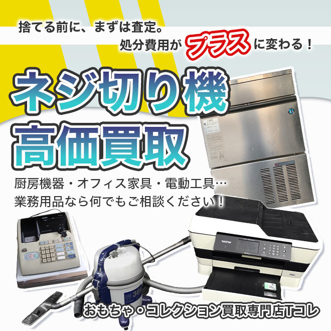 ネジ切り機高価買取