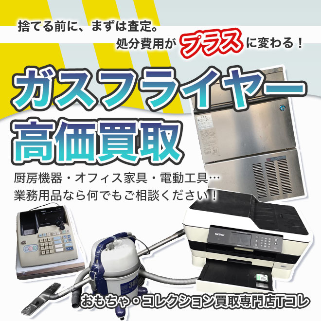 ガスフライヤー高価買取