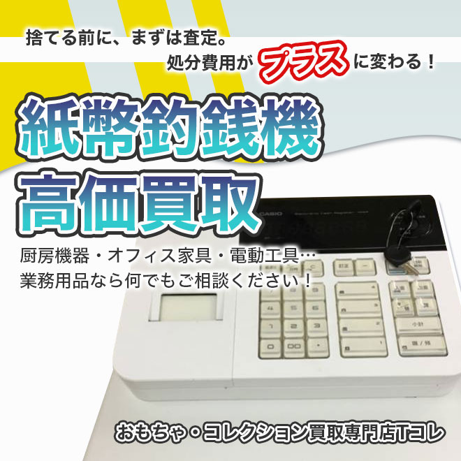 紙幣釣銭機高価買取
