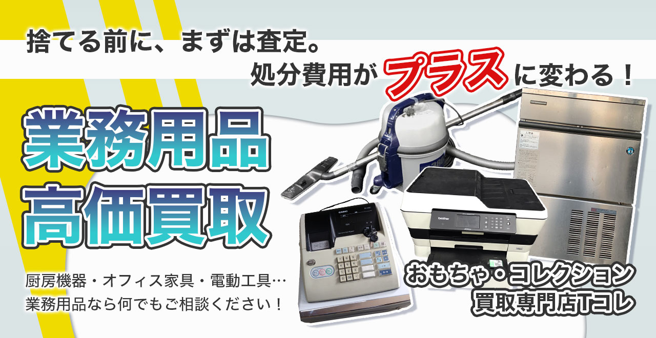 業務用品高価買取