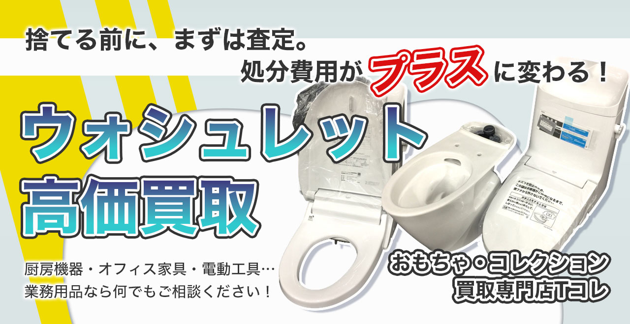 ウォシュレット高価買取
