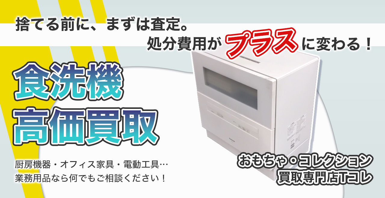 食洗機高価買取