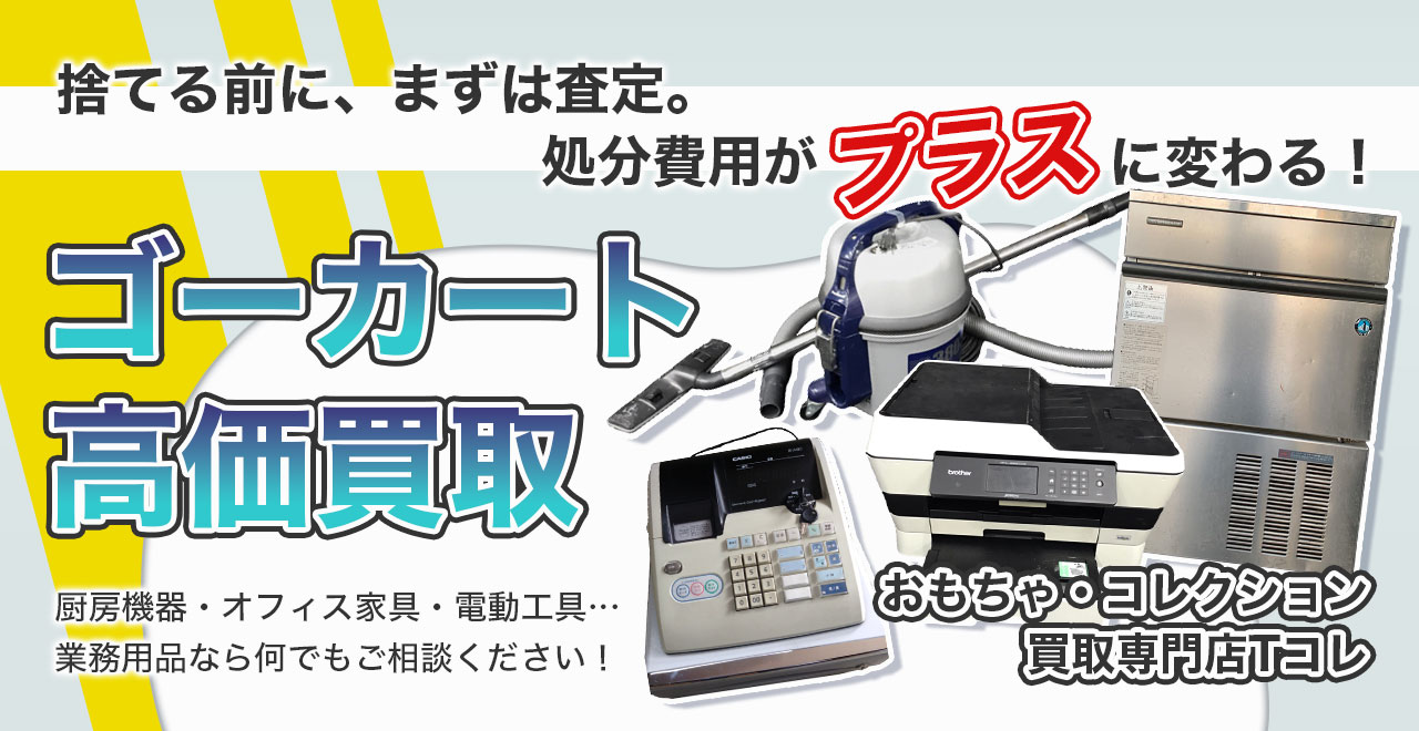 ゴーカート高価買取