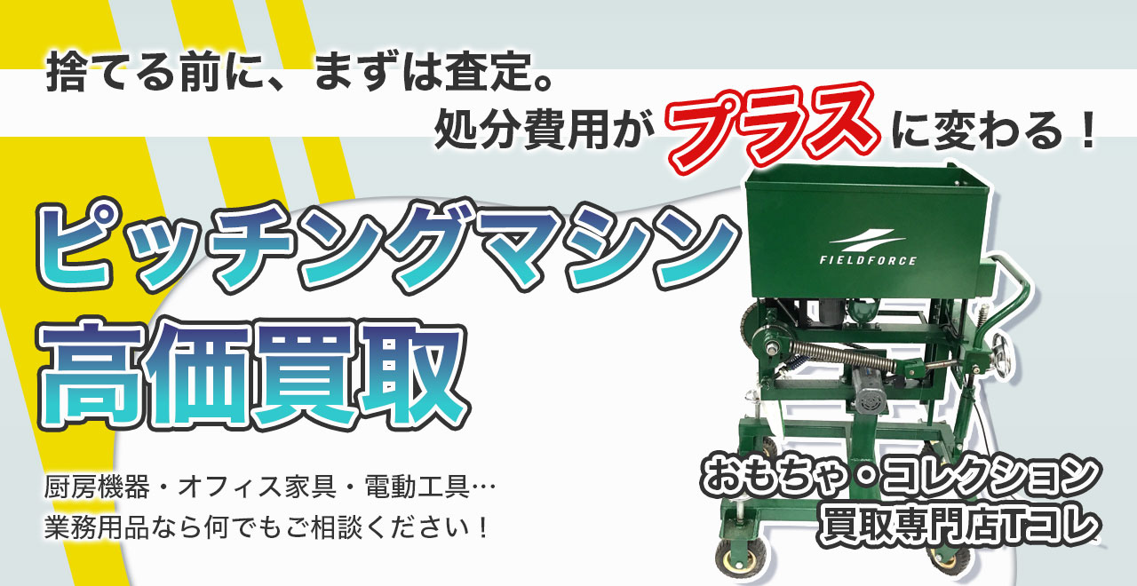 ピッチングマシン高価買取