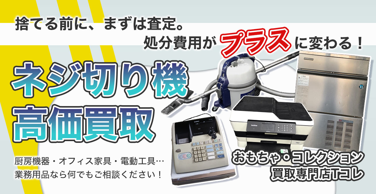 ネジ切り機高価買取