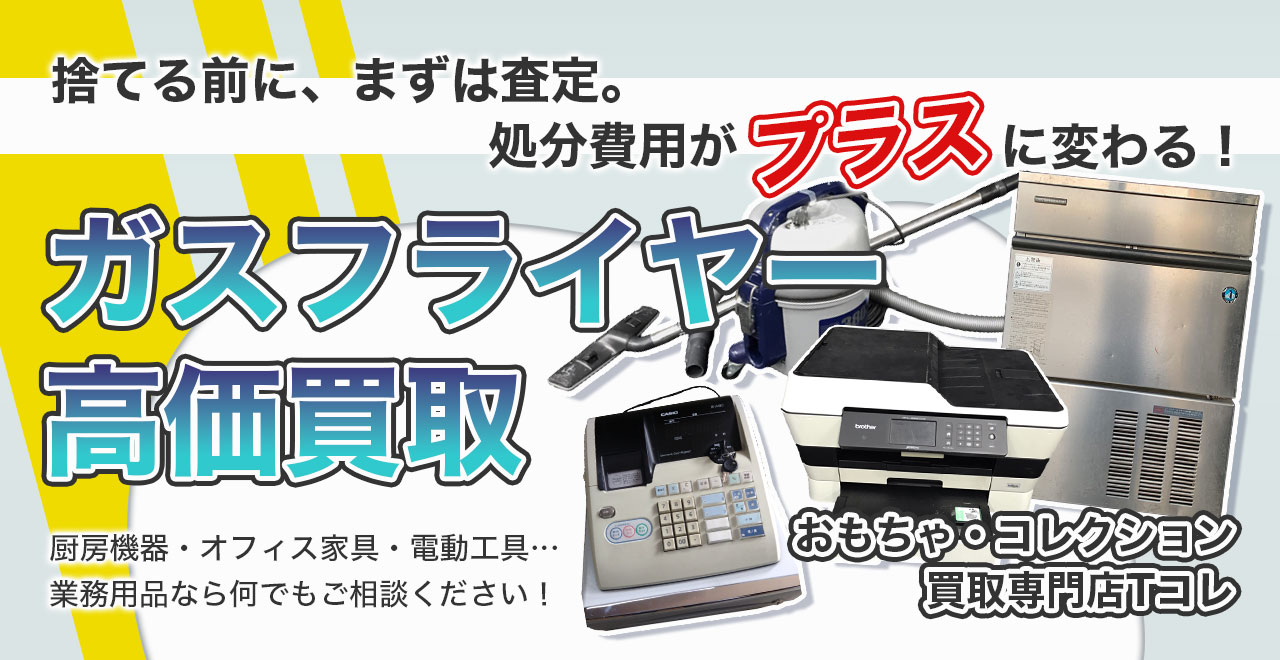 ガスフライヤー高価買取