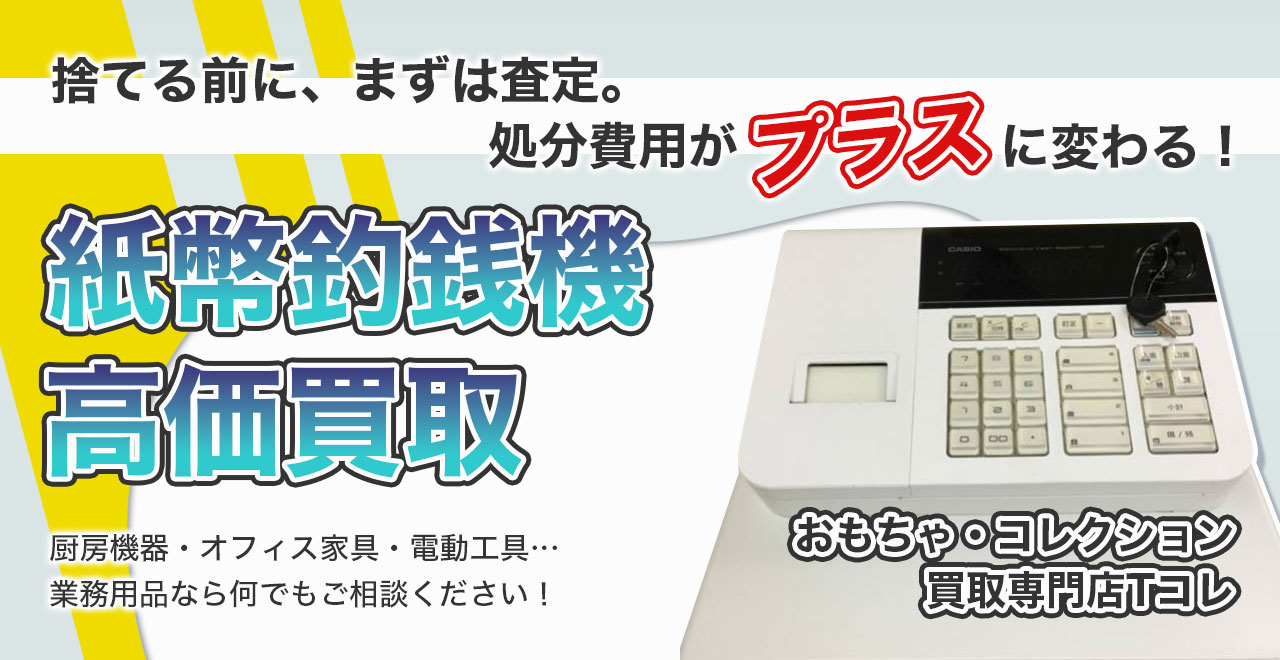 紙幣釣銭機高価買取