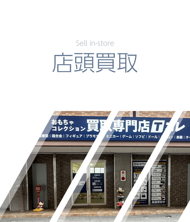 店頭買取サービス