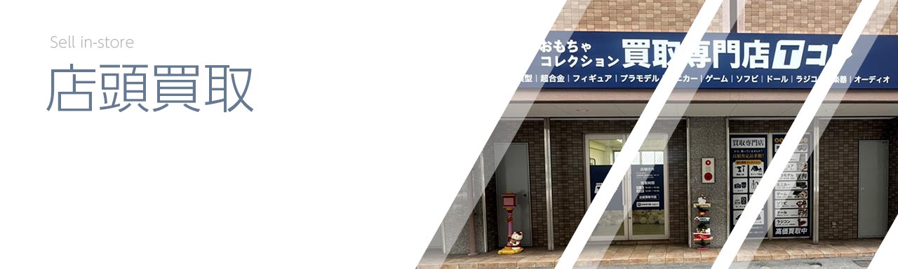 店頭買取サービス