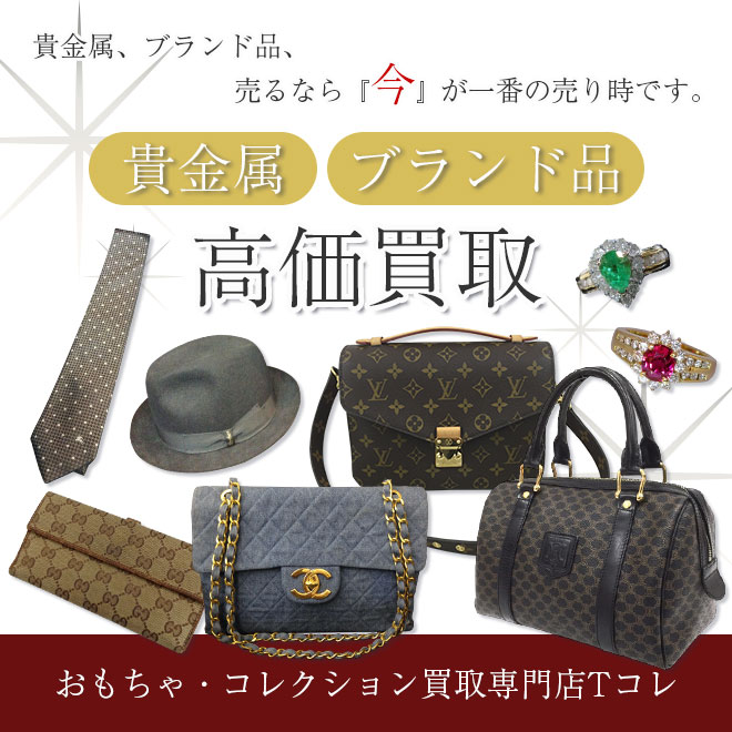 貴金属・ブランド品高価買取