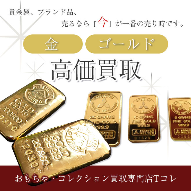 金高価買取