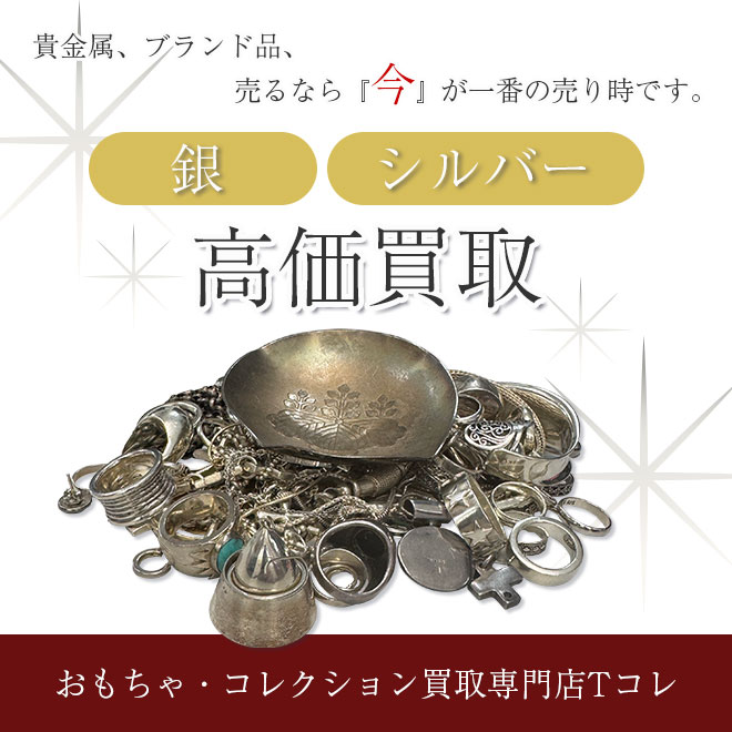 銀高価買取