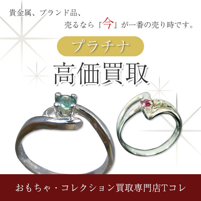 プラチナ高価買取