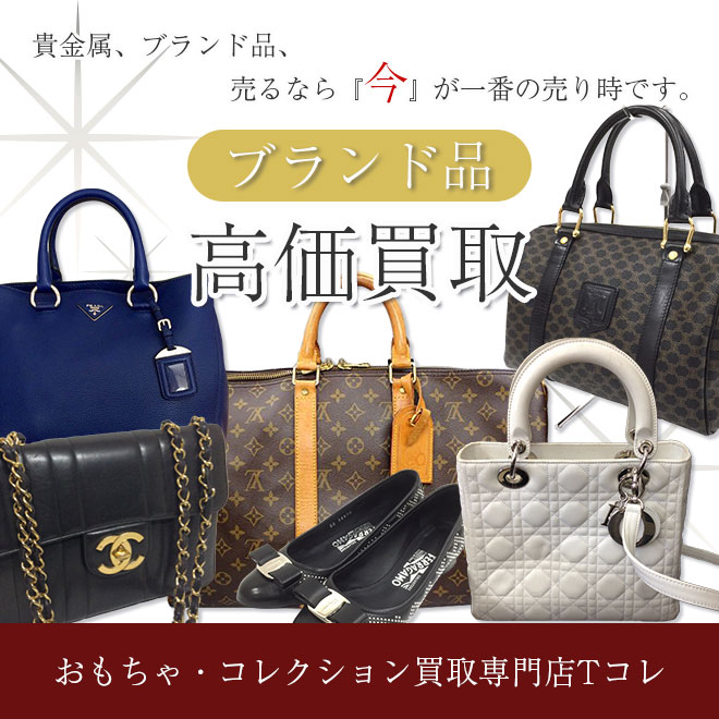 ブランド品高価買取