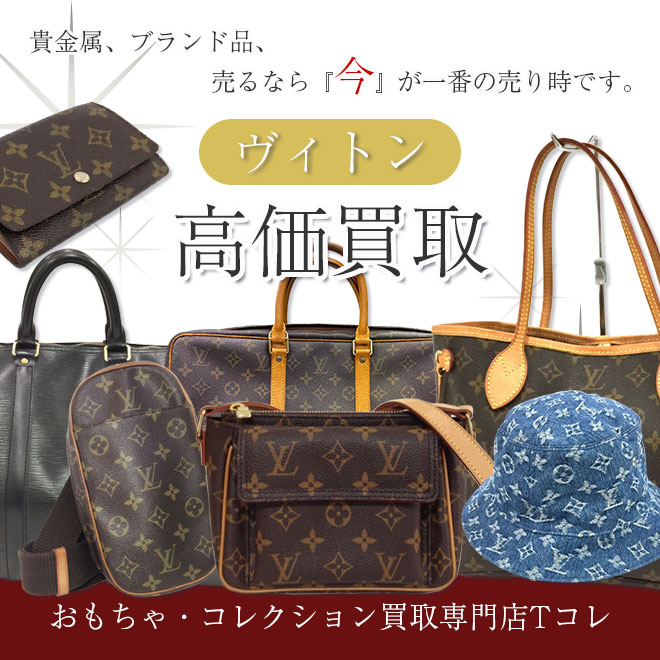 ヴィトン高価買取