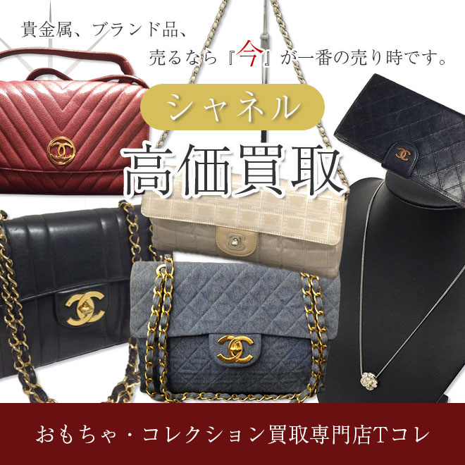 シャネル高価買取