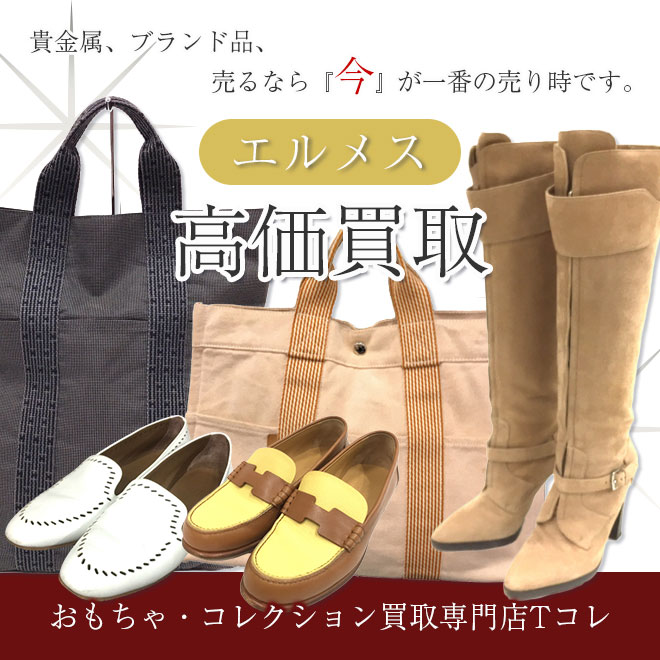 エルメス高価買取
