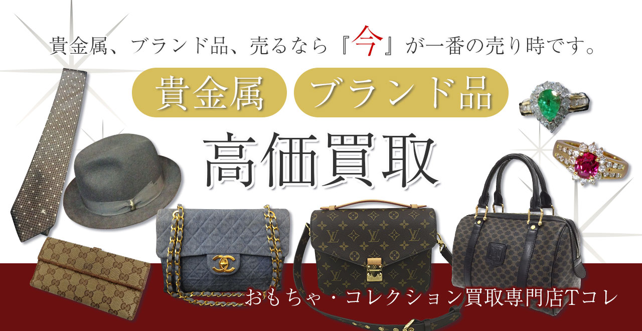 貴金属・ブランド品高価買取