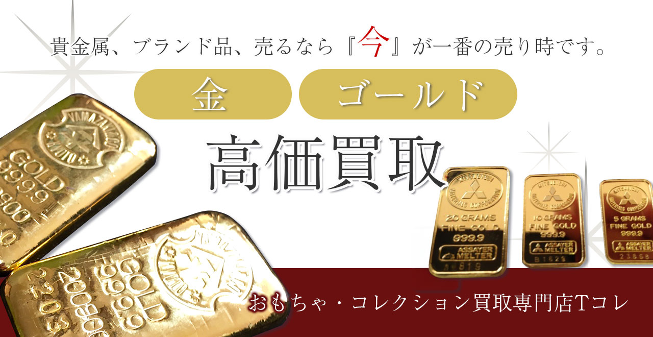 金高価買取
