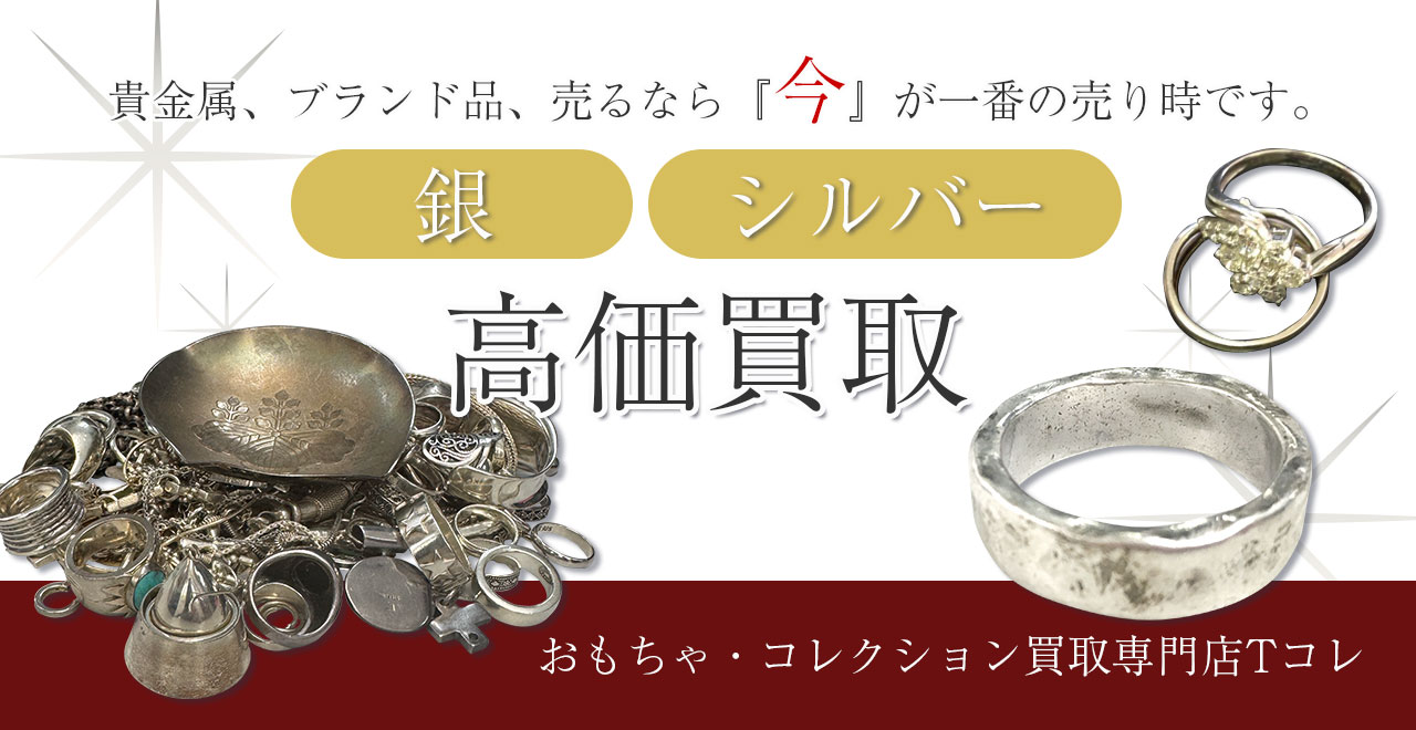 銀高価買取