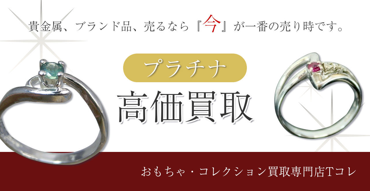 プラチナ高価買取