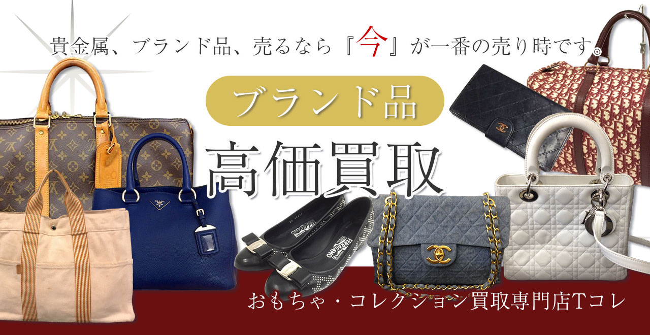 ブランド品高価買取