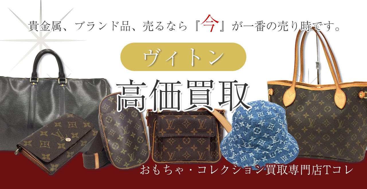 ヴィトン高価買取