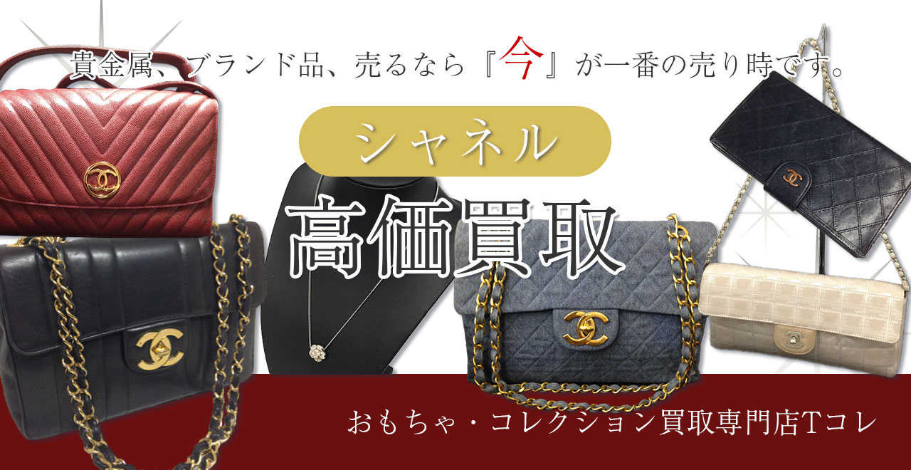 シャネル高価買取