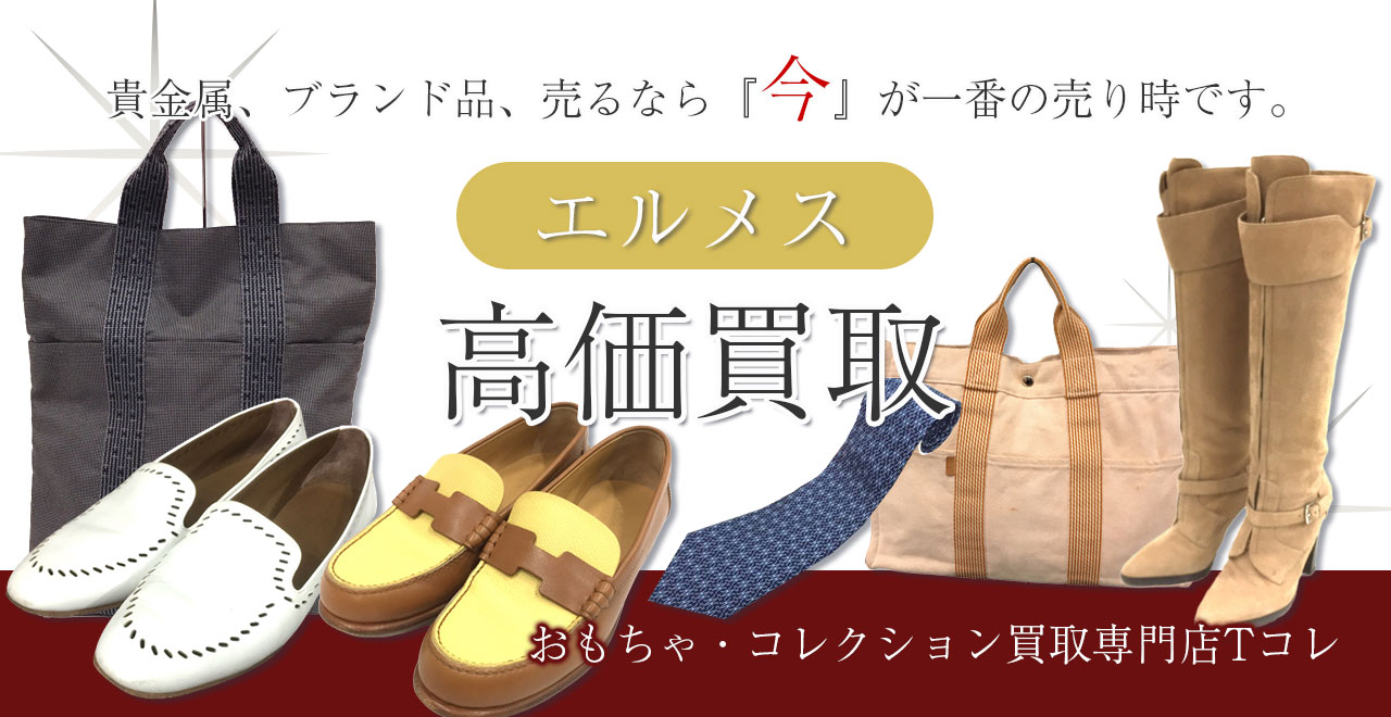 エルメス高価買取