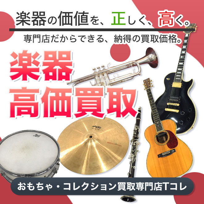 楽器高価買取