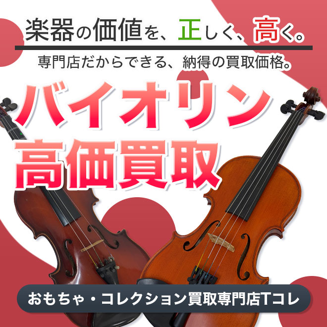 バイオリン高価買取