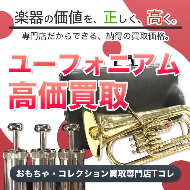 ユーフォニアム高価買取