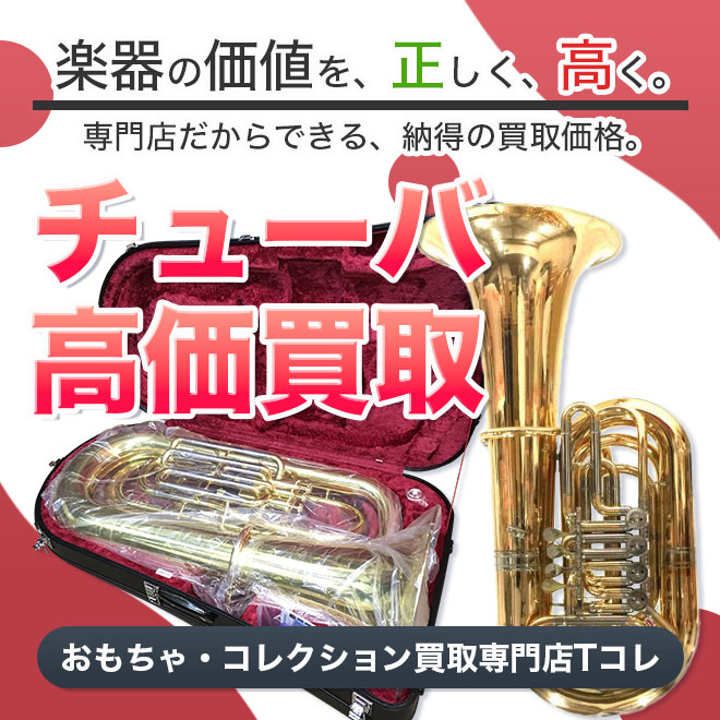 チューバ高価買取