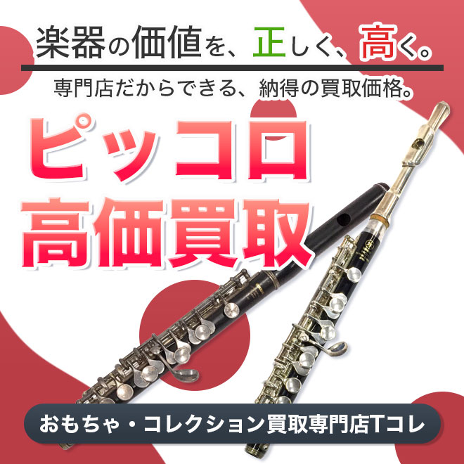 ピッコロ高価買取