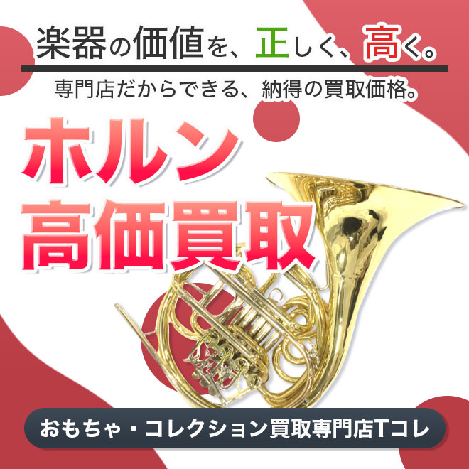 ホルン高価買取