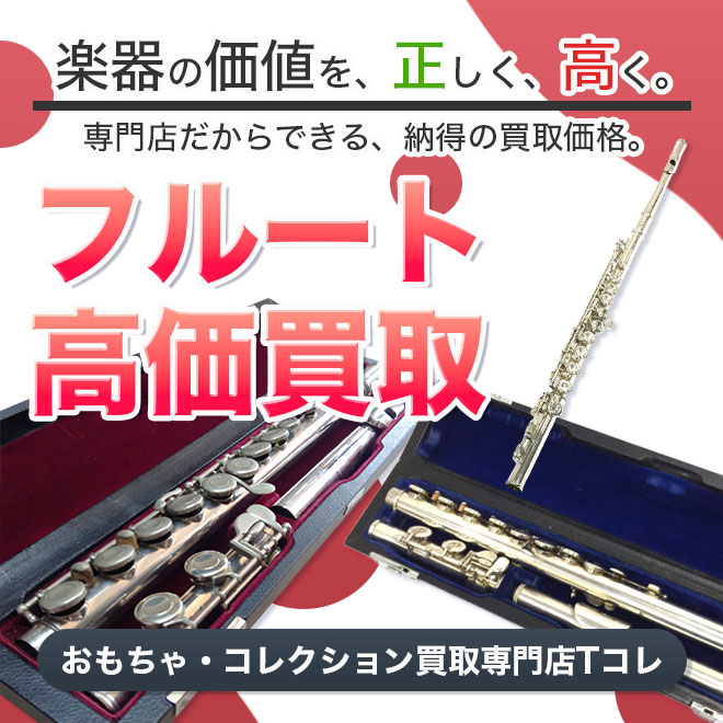フルート高価買取