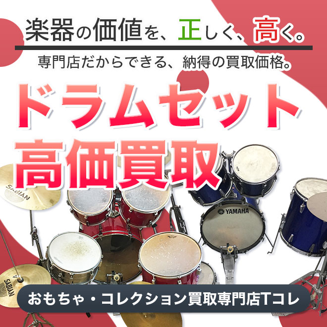 ドラムセット高価買取