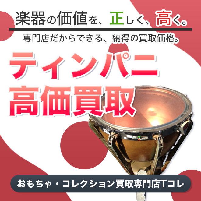 ティンパニ高価買取