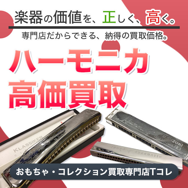 ハーモニカ高価買取