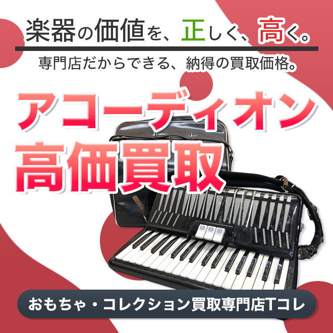 アコーディオン高価買取