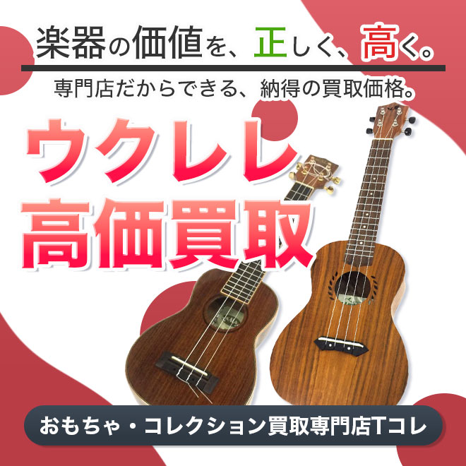 ウクレレ高価買取