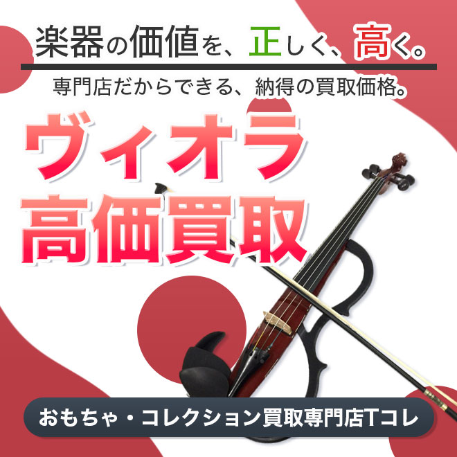 ヴィオラ高価買取