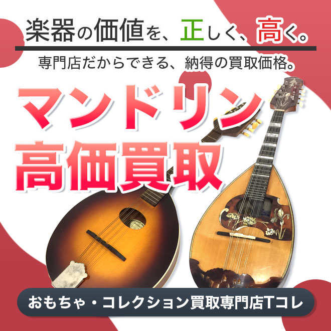 マンドリン高価買取