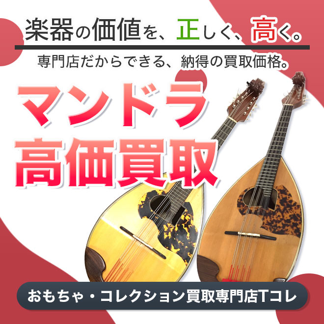 マンドラ高価買取