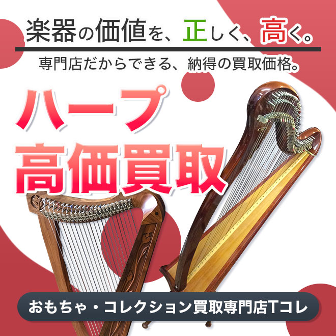 ハープ高価買取