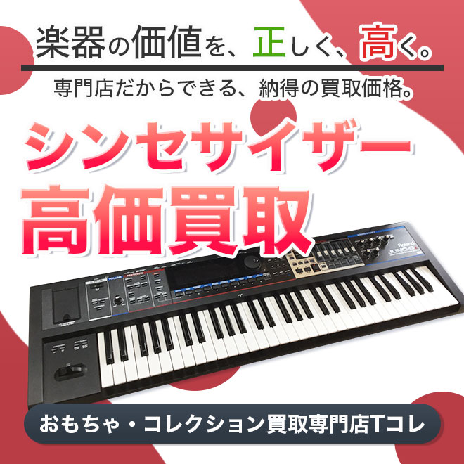シンセサイザー高価買取